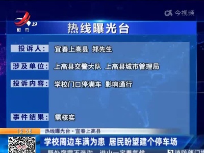 【热线曝光台·宜春上高县】学校周边车满为患 居民盼望建个停车场