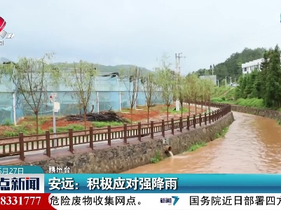 安远：积极应对强降雨