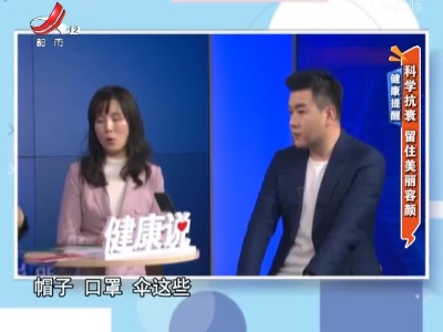 健康提醒——科学抗衰 留住美丽容颜