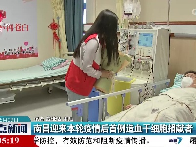 南昌迎来本轮疫情后首例造血干细胞捐献者