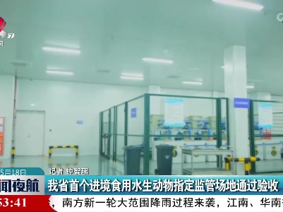 江西省首个进境食用水生动物指定监管场地通过验收