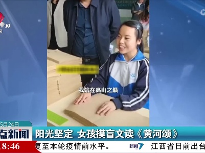 阳光坚定 女孩摸盲文读《黄河颂》