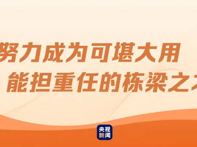【地评线】江右时评：为民族复兴大厦培养栋梁之才