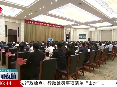全省市、县（市、区）人大常委会主任、省人大代表学习班开班