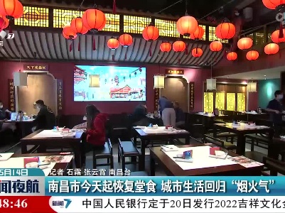 南昌市今天起恢复堂食 城市生活回归“烟火气”