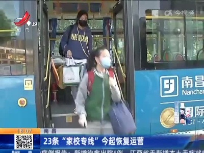 南昌：23条“家校专线”今起恢复运营