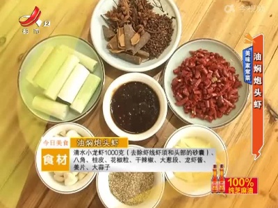 美味家常菜——油焖炮头虾