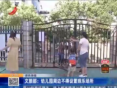文旅部：幼儿园周边不得设置娱乐场所