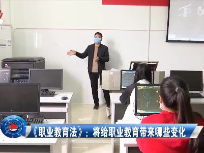 社会传真20220513 《职业教育法》：将给职业教育带来哪些变化