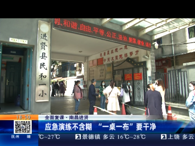 【全面复课】南昌进贤：应急演练不含糊 “一桌一布”要干净