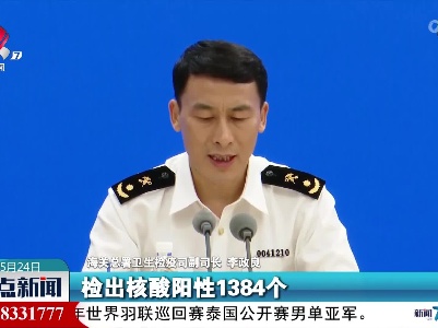 李政良：全国海关针对重点国家和地区的冷链食品加大了抽样检测比例和数量