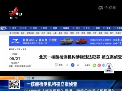 北京：一核酸检测机构被立案侦查