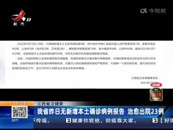 江西省卫健委：我省昨日无新增本土确诊病例报告 治愈出院23例