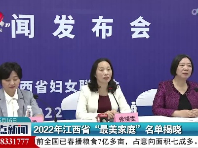 2022年江西省“最美家庭”名单揭晓