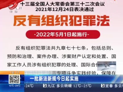 一批新法新规今日起实施