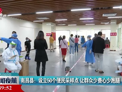 南昌县：设立50个便民采样点 让群众少费心少跑腿