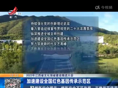 【2022年江西省文化强省建设推进大会】加速建设全国红色基因传承示范区
