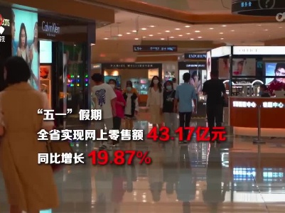“五一”假期：我省实现商贸销售额282.77亿元