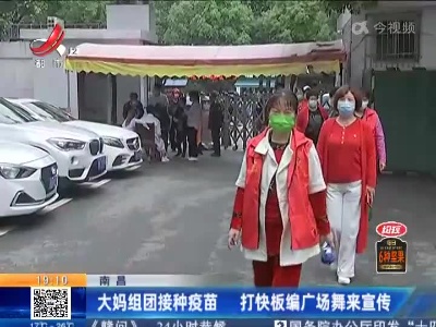 南昌：大妈组团接种疫苗 打快板编广场舞来宣传