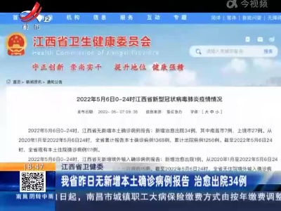 江西省卫健委：我省昨日无新增本土确诊病例报告 治愈出院34例