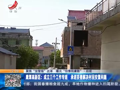 【聚焦“放管服”改革 曝光“怕慢假庸散”】后续 ·鹰潭高新区：成立三个工作专班 承诺妥善解决村民安置问题