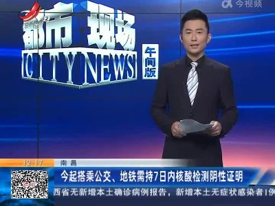 南昌：今起搭乘公交、地铁需持7日内核酸检测阴性证明