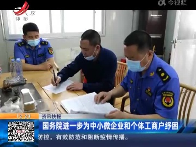 国务院进一步为中小微企业和个体工商户纾困