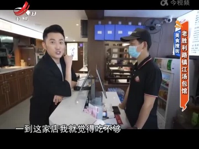 美食搜街——老胜利路镇江汤包馆