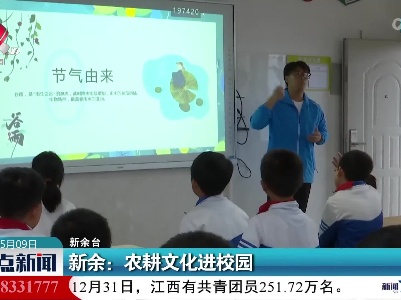 新余：农耕文化进校园