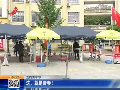 【五四青年节】这，就是青春！