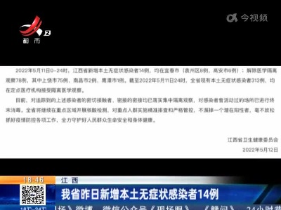 江西：我省昨日新增本土无症状感染者14例