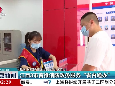 江西3市首推消防政务服务“省内通办”