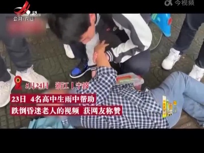 谢谢你们！ 4名高中生救倒地老人后默默离开