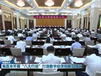 南昌开展“八大行动”打造数字经济创新引领区