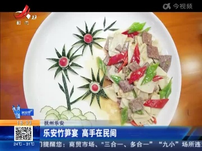 抚州乐安：乐安竹笋宴 高手在民间