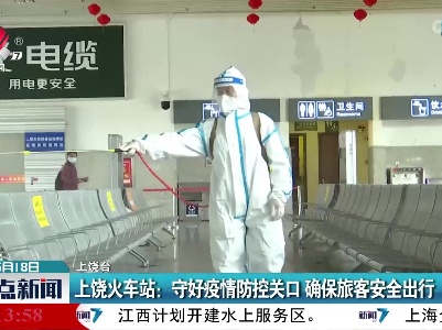 上饶火车站：守好疫情防控关口 确保旅客安全出行