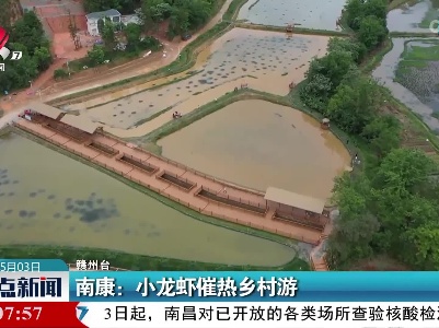 南康：小龙虾催热乡村游