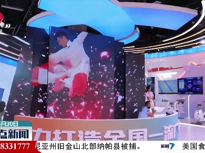 首届文博会：科技赋能 打造数字生产生活新方式