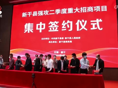 新干县举行强攻二季度重大招商项目集中签约