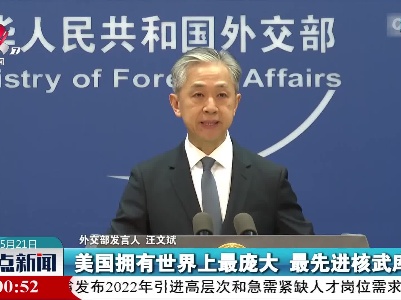 外交部发言人回应涉日美联合声明相关报道