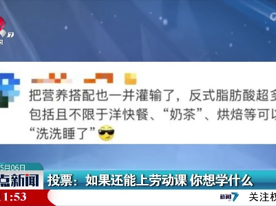 投票：如果还能上劳动课 你想学什么