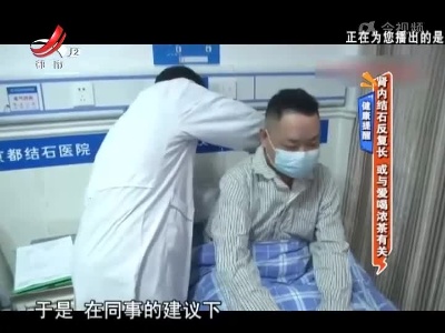 健康提醒：肾内结石反复长 或与爱喝浓茶有关