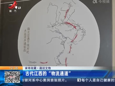 【家有收藏·趣说文物】古代江西的“物流通道”