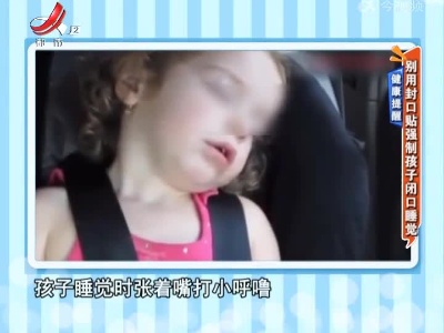 健康提醒——别用封口贴强制孩子闭口睡觉