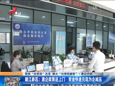 【聚焦“放管服”改革 曝光“怕慢假庸散”·惠企纾困】赣江新区：惠企政策送上门 资金快速兑现为企减压