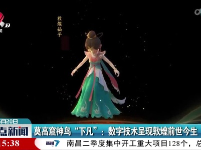 莫高窟神鸟“下凡”：数字技术呈现敦煌前世今生