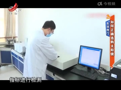 生活窍门——如何正确选购太阳镜