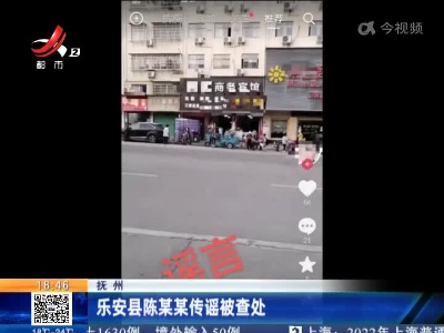 抚州：乐安县陈某某传谣被查处