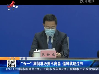 南昌：“五一”期间非必要不离昌 倡导就地过节