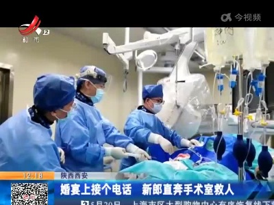陕西西安：婚宴上接个电话 新郎直奔手术室救人